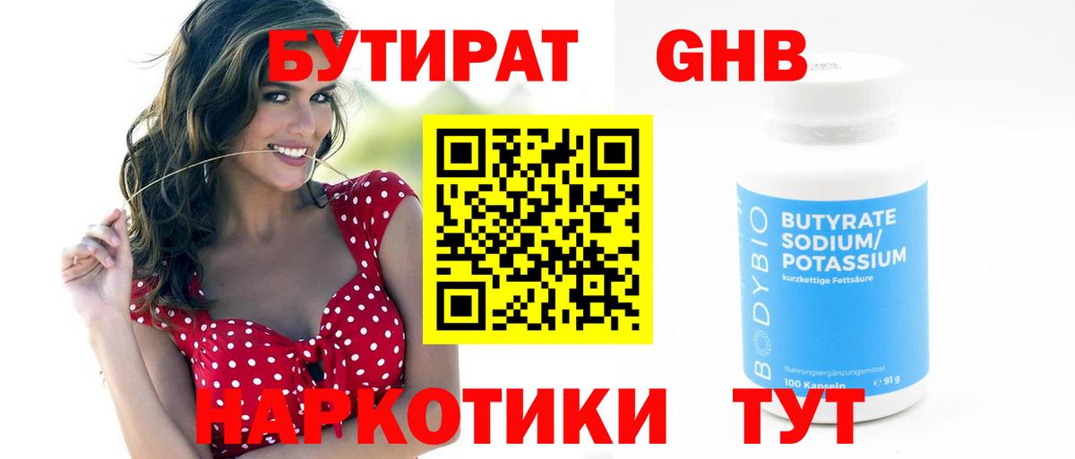 Бутират Butirat Реутов