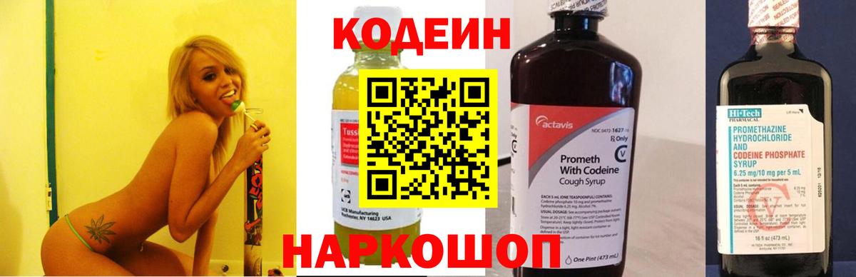 Codein напиток Lean (лин) Реутов